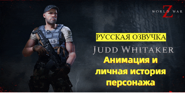 World War Z: Aftermath. Анимация и история персонажа. Джуд Уитакер. Русская озвучка смотреть онлайн