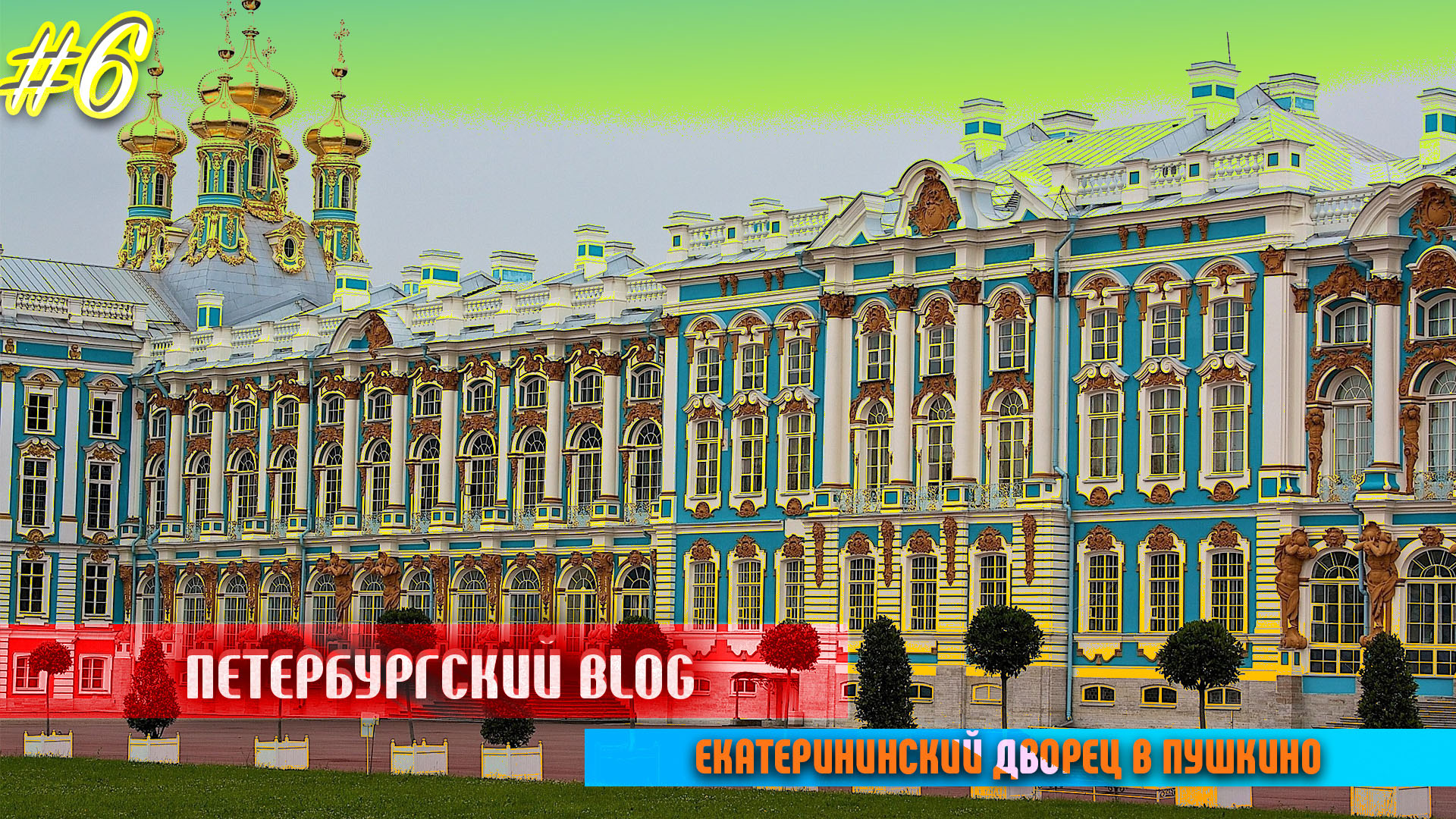 Питерский BLOG#6: Екатерининский дворец в Пушкино (4К)