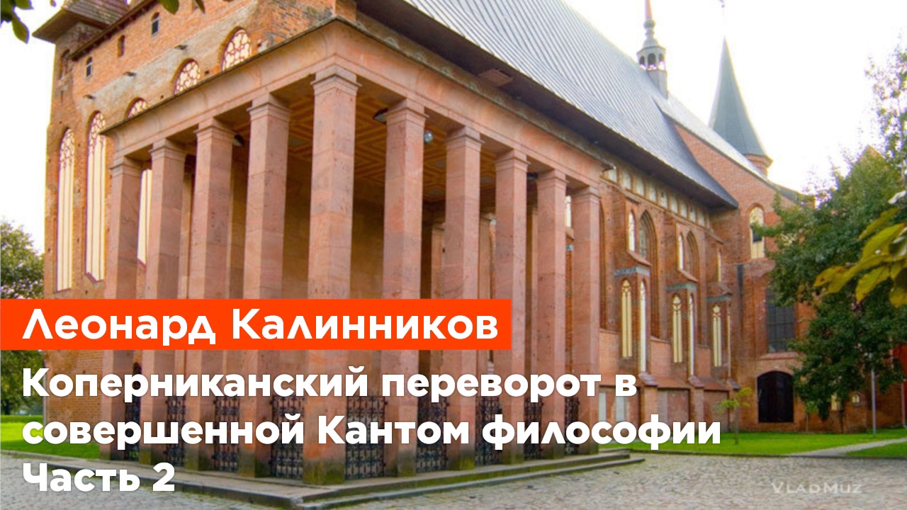 Леонард Калинников — Коперниканский переворот в совершенной Кантом философии (Часть 2)