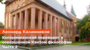 Леонард Калинников — Коперниканский переворот в совершенной Кантом философии (Часть 2)