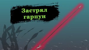 Застрял гарпун на подводной охоте