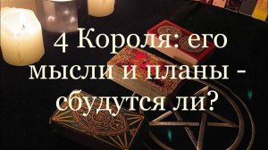 Таро. 4 Короля - его мысли, планы - дано ли им исполниться?✨✨