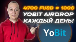 1400 Fast Dollars = 100$ каждый день от биржы YoBit без вложений на airdrop