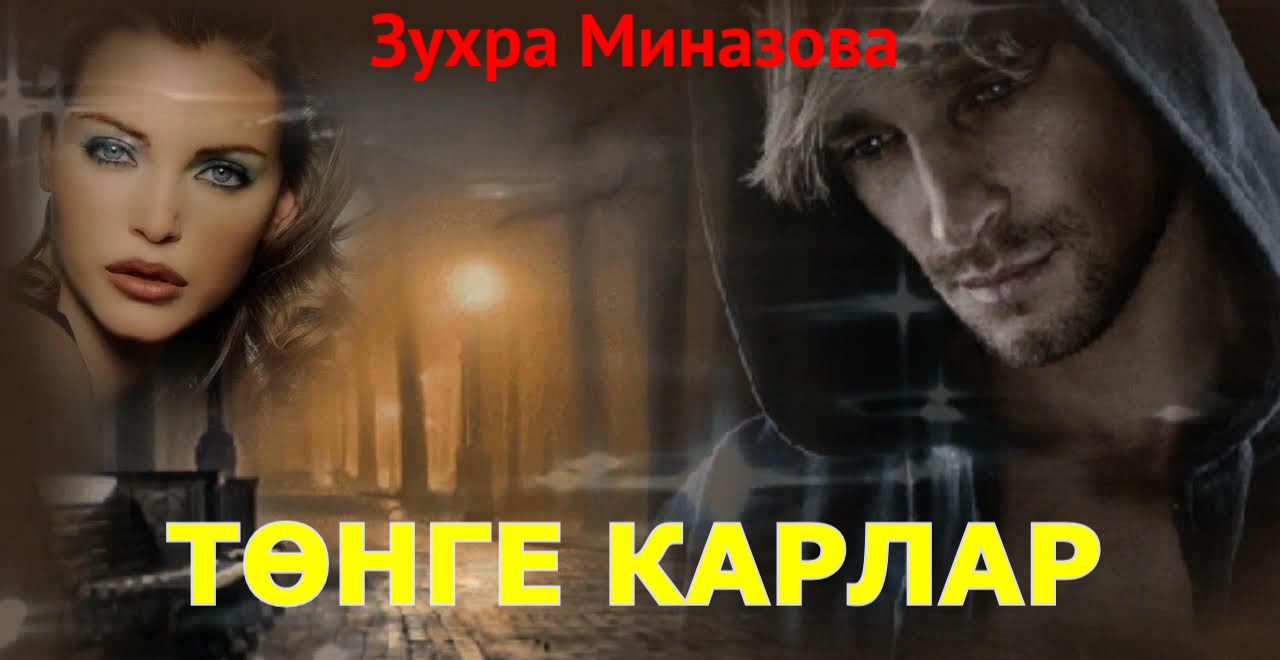 Зухра Миназова – ТӨНГЕ КАРЛАР / НОЧНОЙ СНЕГ / NIGHT SNOW татарская песня