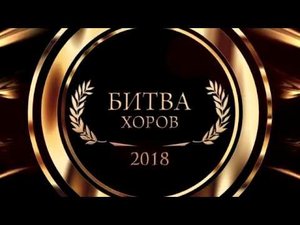 'Битва хоров'- концерт №3