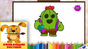 Как нарисовать Спайка. BRAWL STARS. Оживающие рисунки / How to draw Spike
