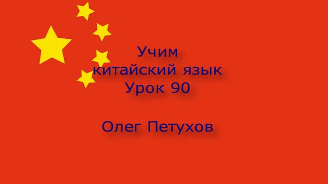 Учим китайский язык. Урок 90. Повелительная форма 2. 我們學中文。 第90課。 命令式2。