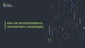 Как HR использовать аналитику соцмедиа