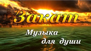 Закат | Музыка для души | Классическая музыка
