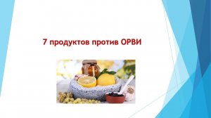 Как не заболеть при беременности 7 ПРОДУКТОВ ПРОТИВ ОРВИ