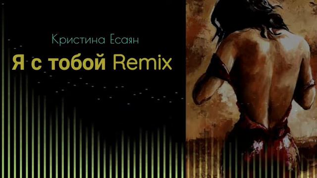 Слушать ремикс я буду с тобой. Отпусти меня клип. Слушать ремикс я буду с тобой. Кругом голова задыхаюсь я слушать. Слушать ремикс я буду с тобой.