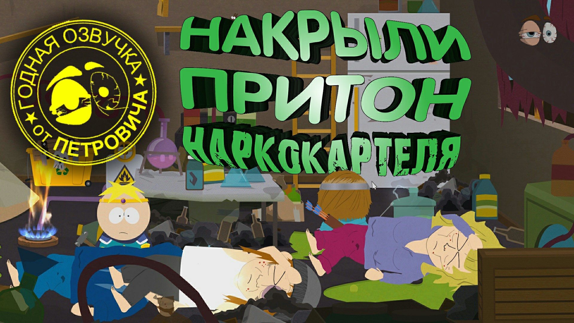 South Park - The Stick Of Truth .Южный парк.05.Спасение психопата Твика.Прохождение с приколами
