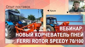 Новый корчеватель пней Ferri Rotor Speedy 70/100 для тракторов от 70 л.с.