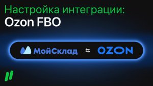 Настройка интеграции МойСклад - OZON по схеме FBO