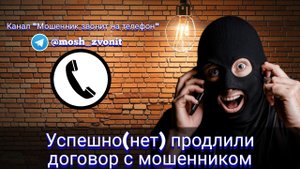 Успешно(нет) продлили договор с мошенником