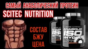 Самый Анаболический ПРОТЕИН Scitec Nutrition. Купить Изолят Гидролизат белка. Цена Отзывы Лучший БЖУ