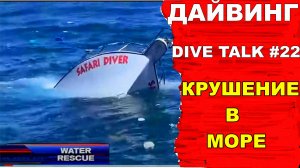 Дайвинг DIVE TALK #22. крушение лодок
