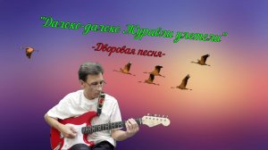 "Далеко-далеко Журавли улетели"