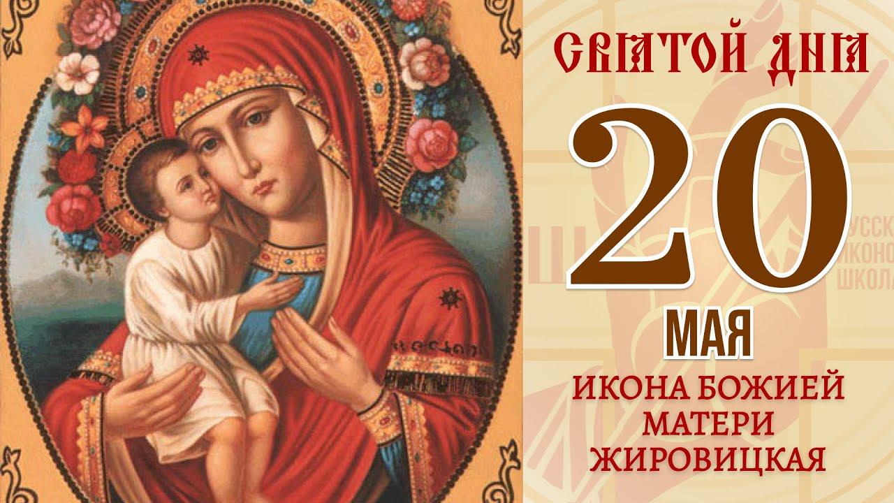 20 мая  Православный календарь.  ИКОНА БОЖИЕЙ МАТЕРИ ЖИРОВИЦКАЯ.