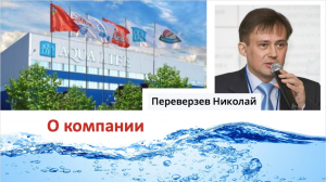 1 Интервью Аквалайф - О Компании.mp4