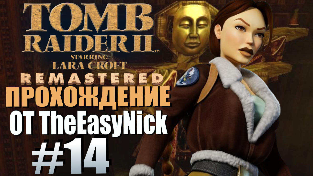 Tomb Raider 2. Remastered. Прохождение. #14. Монастырь "Бархань".