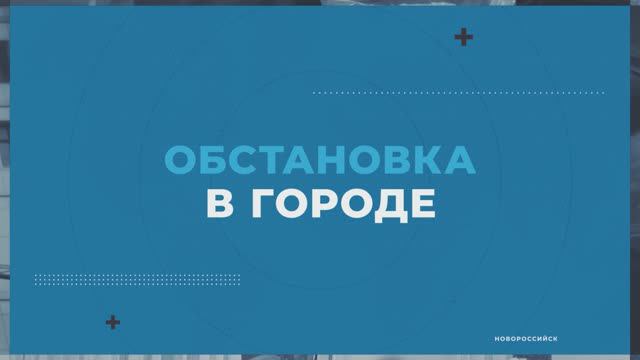 ОБСТАНОВКА В ГОРОДЕ НОВОРОССИЙСК_16-04-24