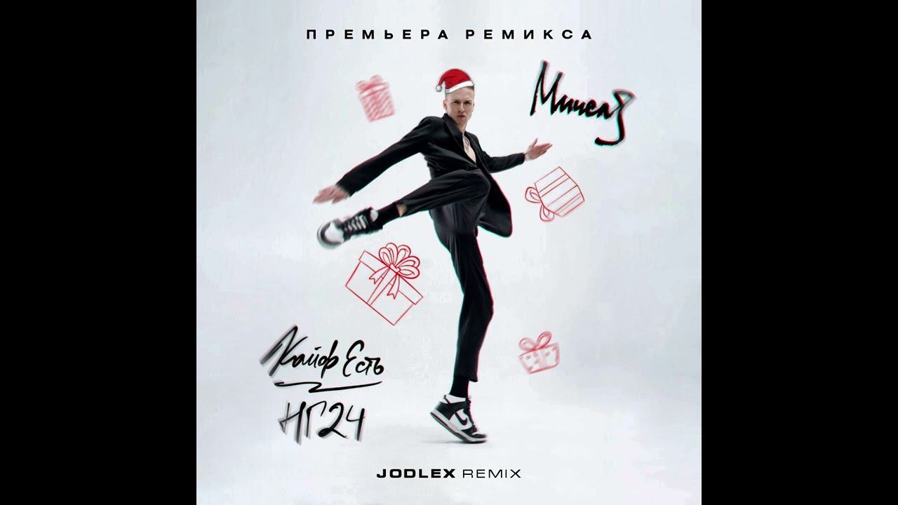 Мичелз - Кайф есть НГ 2024 (Jodlex Radio Remix) 2023