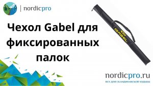 Чехол Gabel для фиксированных палок