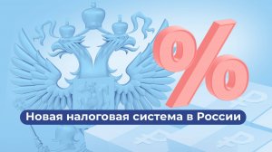 Новая налоговая система в России