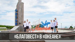 Школьники с Центра народной помощи «Благовест» побывали в «Океане»