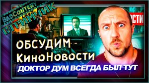 Обсудим КИНОНОВОСТИ I Куда катится киноиндустрия - [BadContent]