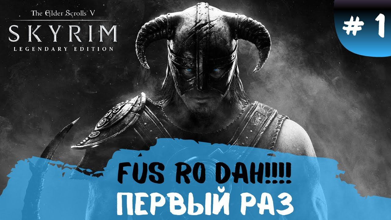 The Elder Scrolls | Skyrim ➤ Первый раз ➤ № 1 смотреть онлайн