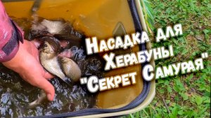 Клев100 Насадка для Херабуны Секрет Самурая