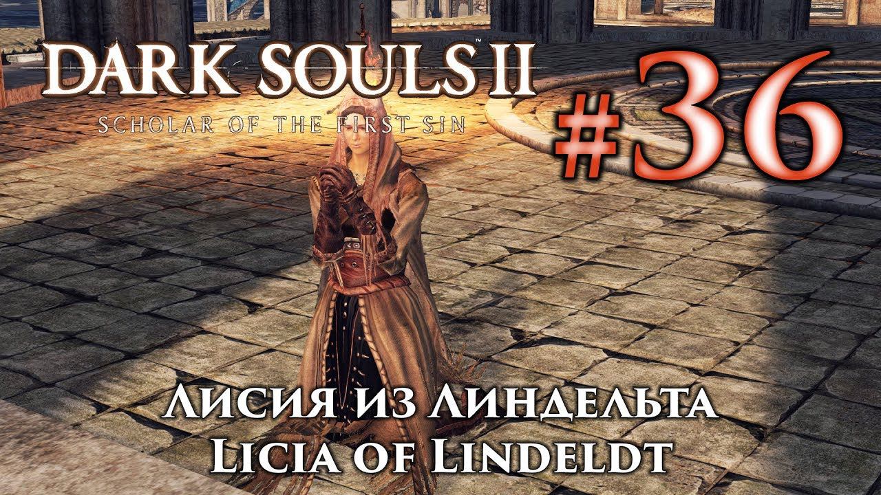 Лисия из Линдельта: Dark Souls 2 / Дарк Соулс 2 квест Лисии смотреть онлайн