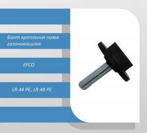 Болт крепления ножа газонокосилок EFCO LR 44 PE, LR 48 PE