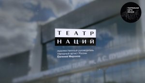 Лаборатория Театра Наций с участием театров Челябинской области - Театральная карта России