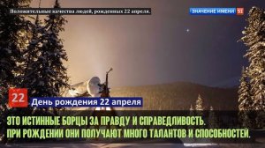 Люди рожденные 22 апреля День рождения 22 апреля Дата рождения 22 апреля правда о людях