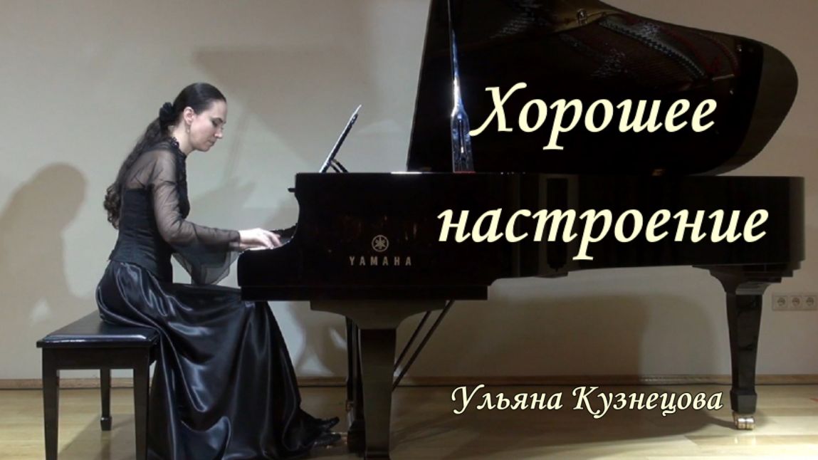 Хорошее настроение - Ульяна Кузнецова. Feeling good - Uliana Kuznetsova