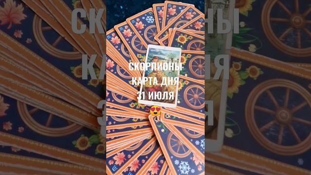 СКОРПИОНЫ КАРТА ДНЯ 31 ИЮЛЯ ?ГАДАНИЕ НА БУДУЩЕЕ ♥️