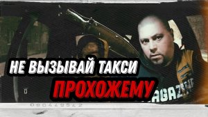 Наличка Которая Могла Стать Последней В Моей Жизни / Probin Life Taxi