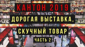 Кантон 2019 : почему же все так дорого!