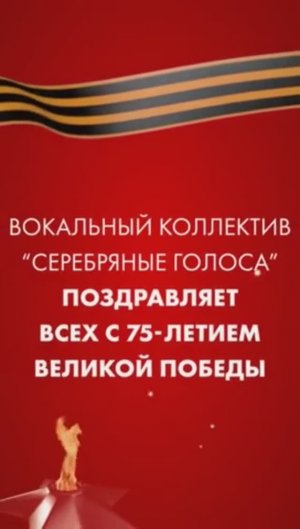 Вокальный коллектив  Серебряные голоса поздравляет с 75-летием Великой Победы!