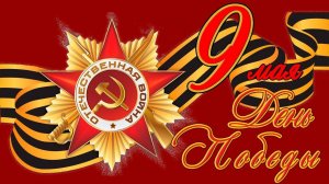 День Победы 9 Мая! Праздник! Enlisted!