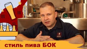 Рецепт пива БОК. Домашнее задание пивоварам. Стиль Бок