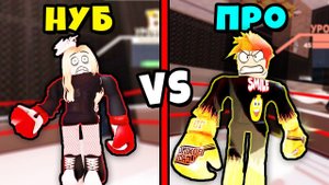 БОЙ НУБИКА против ПРО! КТО ПОБЕДИТ? Boxing League Roblox