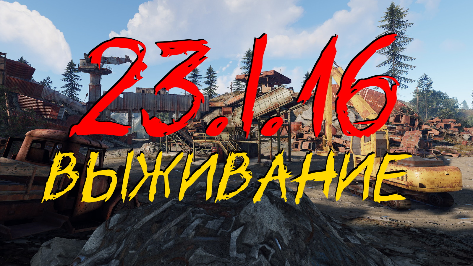 Rust Выживание - 23.I.16 (Pilot) Rust/Раст