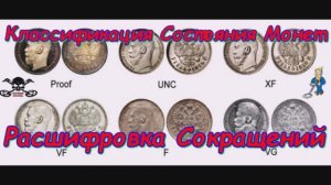 Классификация Состояния Монет - Расшифровка сокращений G, VG, F, VF, XF, UNC, PROOF