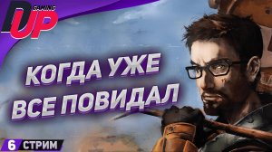 СЮЖЕТ ПРОДОЛЖАЕТСЯ ➤ Black Mesa прохождение на русском ➤ Стрим 6