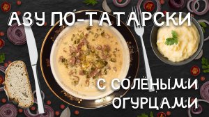 АЗУ ПО-ТАТАРСКИ С СОЛЕНЫМИ ОГУРЦАМИ В МУЛЬТИВАРКЕ-СКОРОВАРКЕ