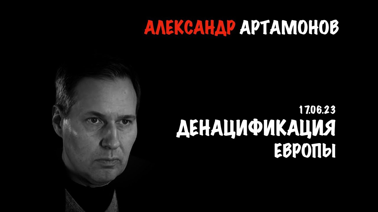 Александр Артамонов. Денацификация Европы   Тайные переговоры   Новый мировой порядок